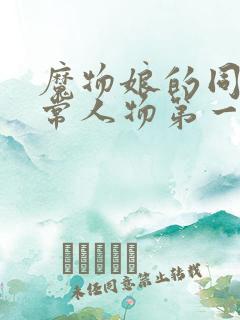 魔物娘的同居日常人物第一季樱花