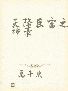 天降巨富之超级神豪