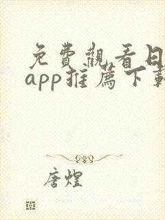 免费观看日漫的app推荐下载