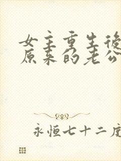 女主重生后嫁给原来的老公