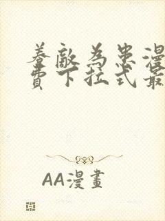 养敌为患漫画免费下拉式最新章节