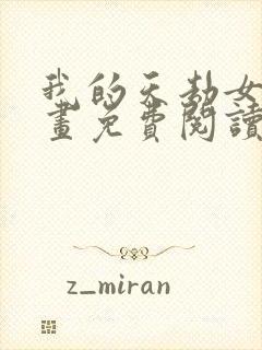 我的天劫女友漫画免费阅读下拉式六