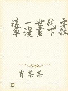 这一世我要当至尊漫画下拉式漫画