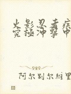 火影忍者疾风传究极冲击中文版下载