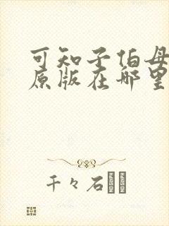 可知子伯母漫画原版在哪里看啊