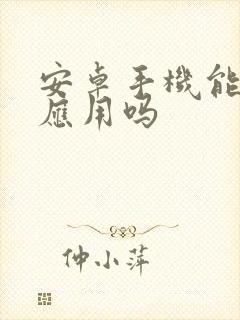 安卓手机能分身应用吗