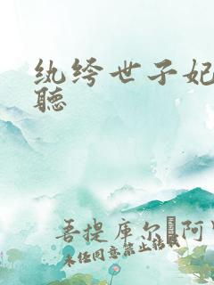 纨绔世子妃在线听