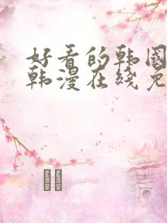 好看的韩国漫画韩漫在线免费阅读妖精动漫网