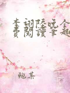 李翊陆晚全文免费阅读笔趣阁