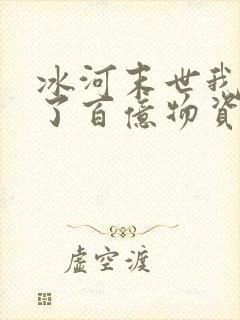 冰河末世我囤积了百亿物资小说阅读