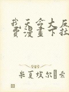 我天命大反派免费漫画下拉式漫画