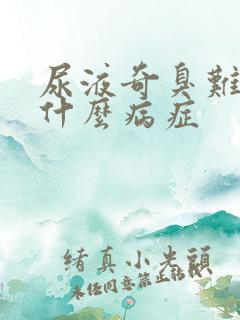 尿液奇臭难闻是什么病症