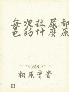 每次拉尿都是黄色的什么原因