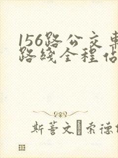 156路公交车路线全程站点