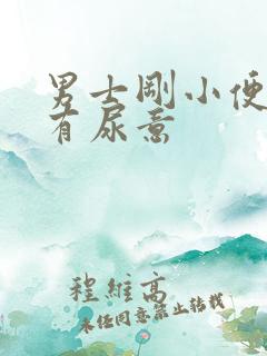 男士刚小便完又有尿意