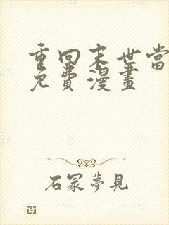 重回末世当大佬免费漫画