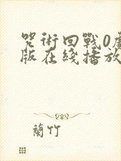 咒术回战0剧场版在线播放免费