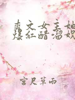 爽文女主她不想爆红醋溜娱乐圈