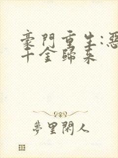 豪门重生:恶魔千金归来