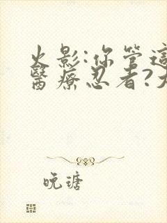 火影:你管这叫医疗忍者?大结局