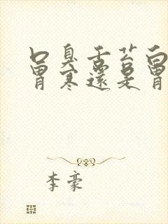 口臭舌苔白厚是胃寒还是胃热