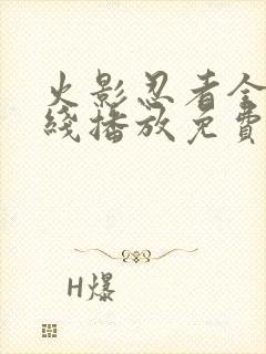 火影忍者全集在线播放免费超清