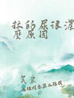 拉的尿很浓是什么原因