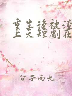 重生后被渣男宠上天短剧在哪里播放