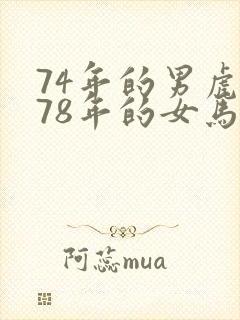 74年的男虎和78年的女马姻缘
