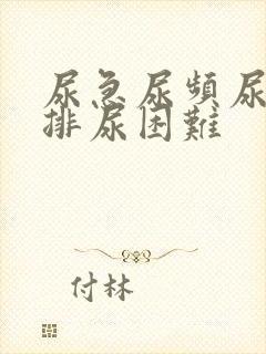 尿急尿频尿不尽排尿困难