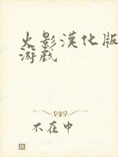 火影汉化版同人游戏