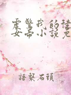 震惊我的徒弟是女帝小说免费在线阅读