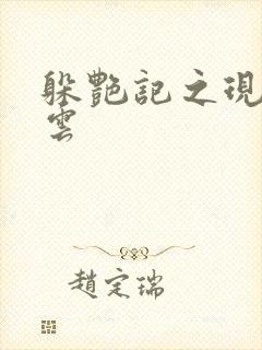 躲艳记之现实风云