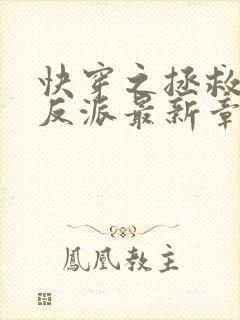 快穿之拯救黑化反派最新章节txt