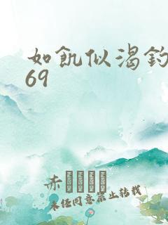 如饥似渴钓姨妈69