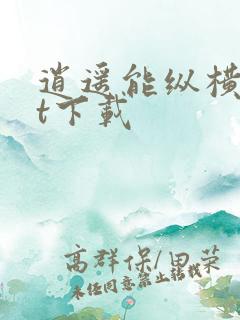 逍遥能纵横txt下载