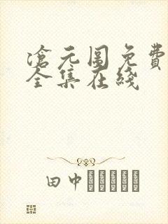 沧元图免费观看全集在线