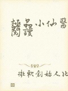 极品小仙医在线阅读