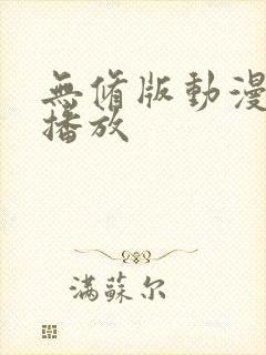 无修版动漫在线播放