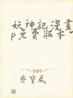 妖神记漫画app免费版本下载