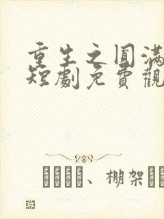 重生之圆满人生短剧免费观看