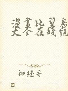 漫画比翼鸟少女大全在线观看免费