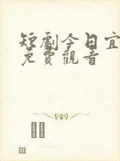 短剧今日宜偏爱免费观看