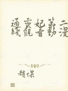 通灵妃第二季在线观看动漫