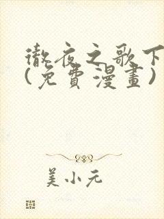 彻夜之歌下拉式(免费漫画)