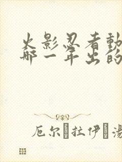 火影忍者动漫是哪一年出的