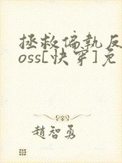 拯救偏执反派boss[快穿]免费阅读