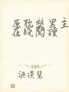 原耽双男主漫画在线阅读