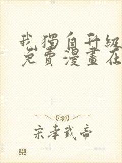 我独自升级漫画免费漫画在线观看