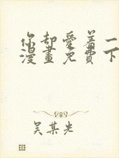 你却爱着一个他漫画免费下载